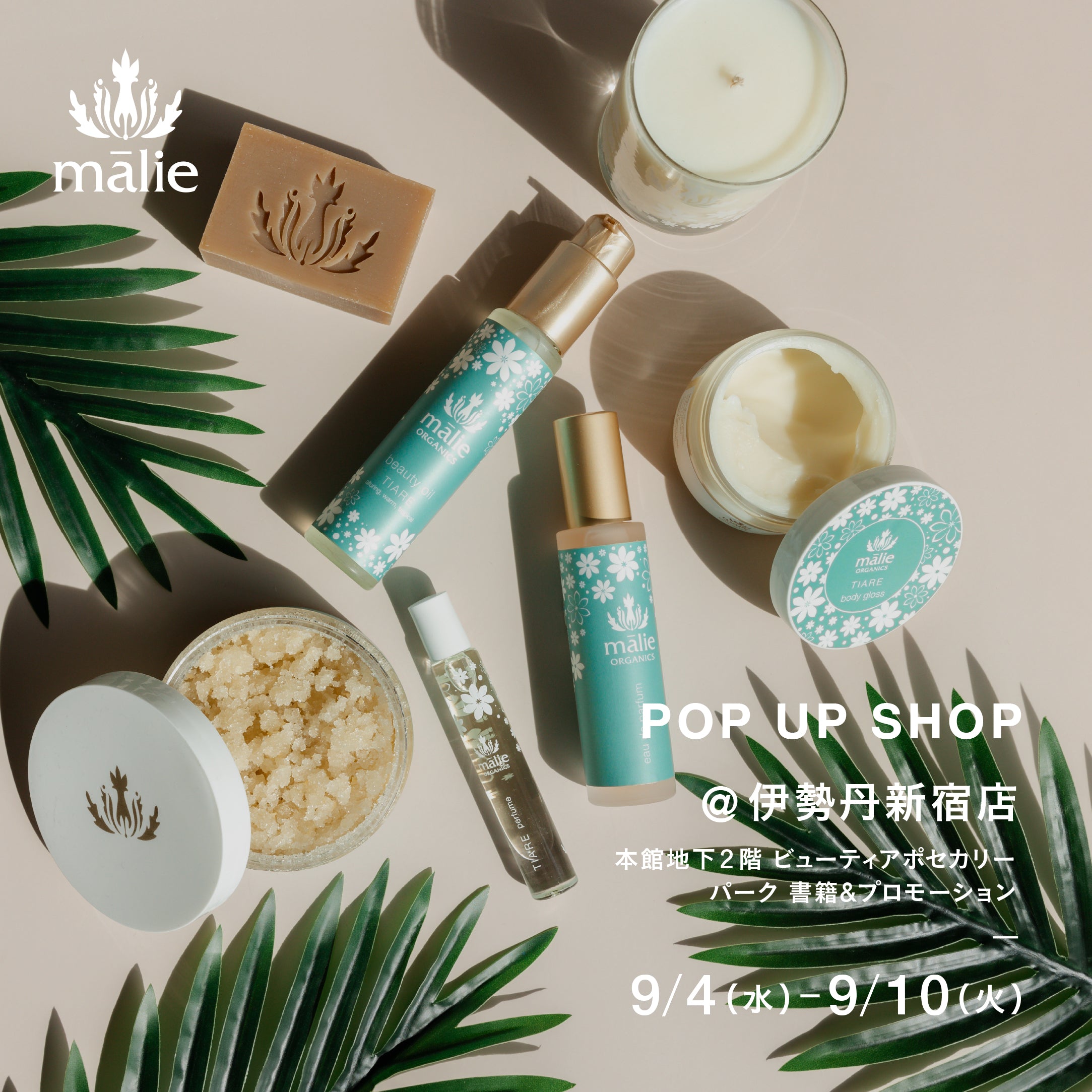 モカ☆ETVOS・SOFINA・ELIXIR まとめ売り Malie Organics@伊勢丹ビューティーアポセカリー パークプロモーション