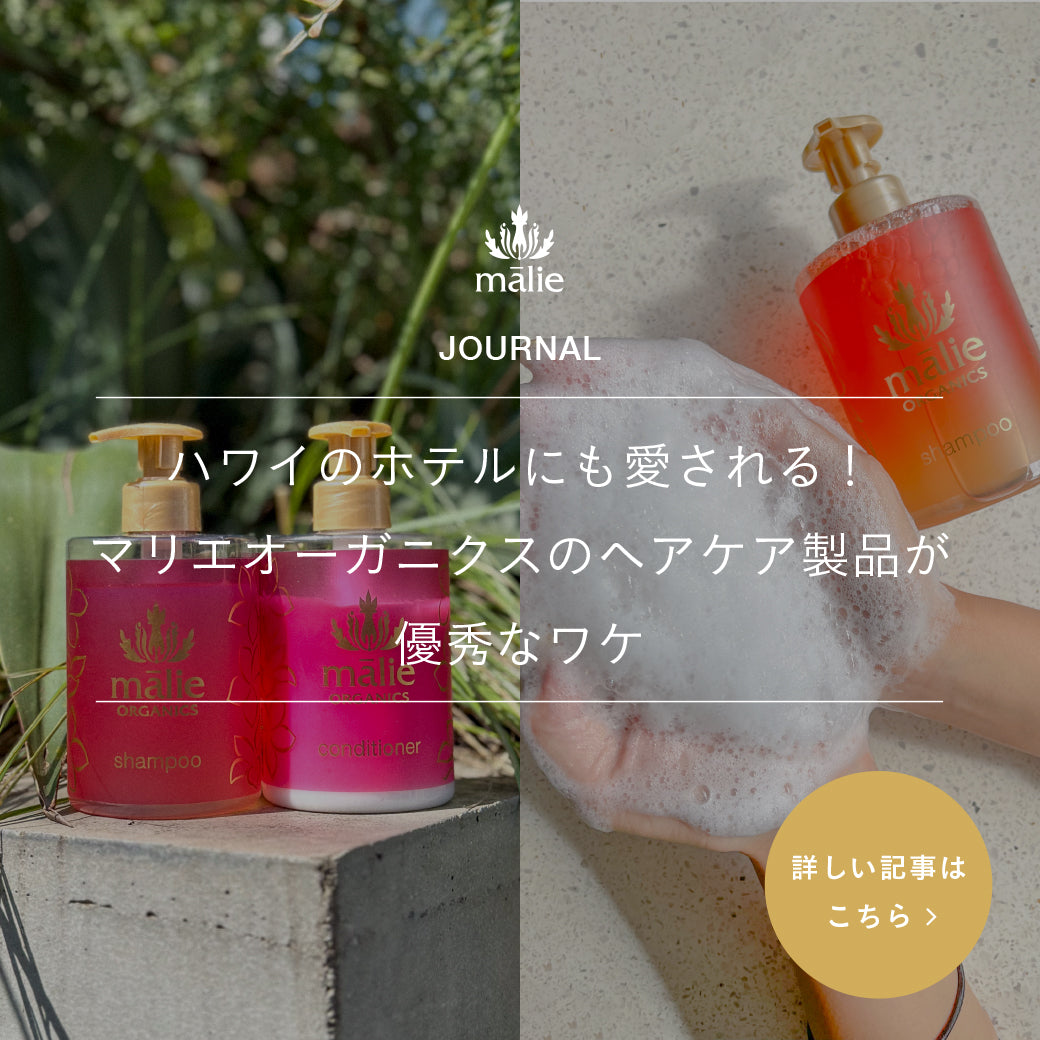 Malie Organics JOURNAL】ハワイのホテルにも愛される！マリエ