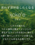 オードパルファン Koke'e