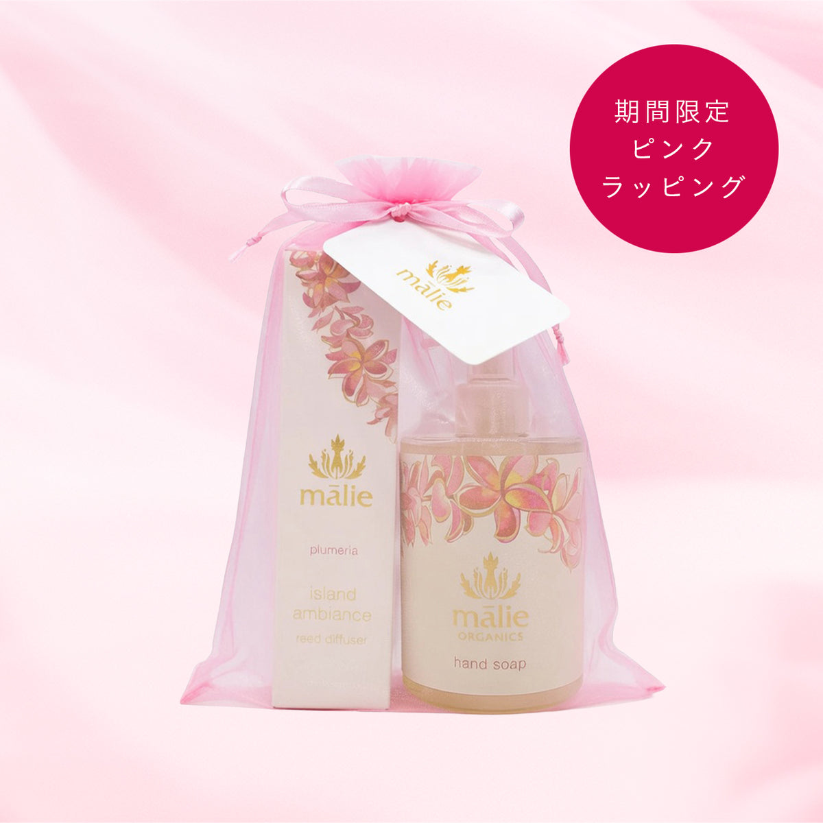 ホームセット B （ピンク） – Malie Organics