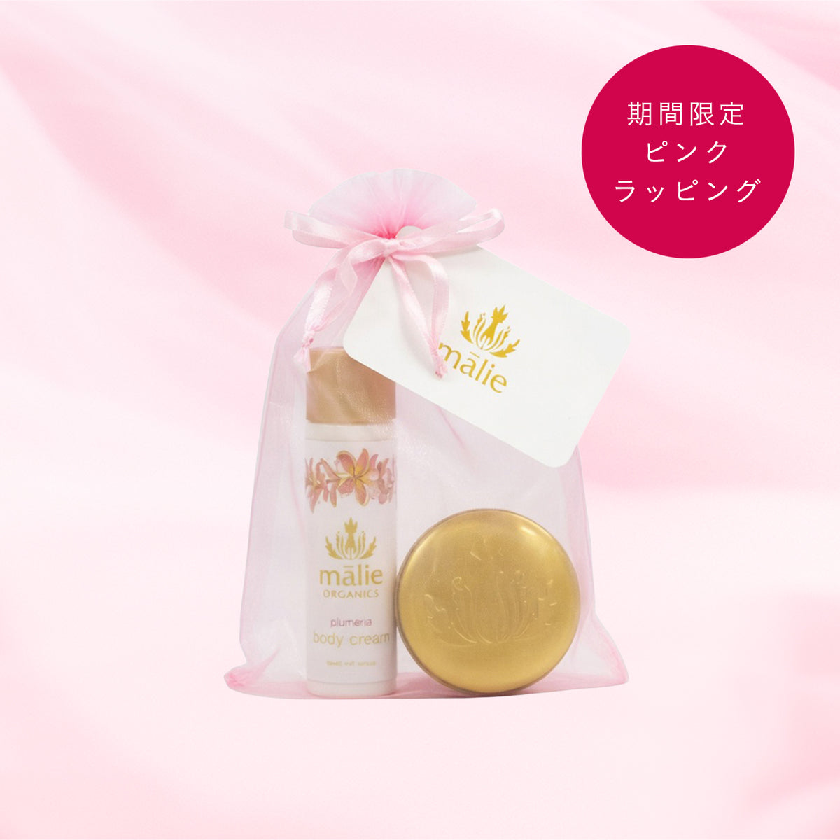 トライアルセット（ピンク） – Malie Organics