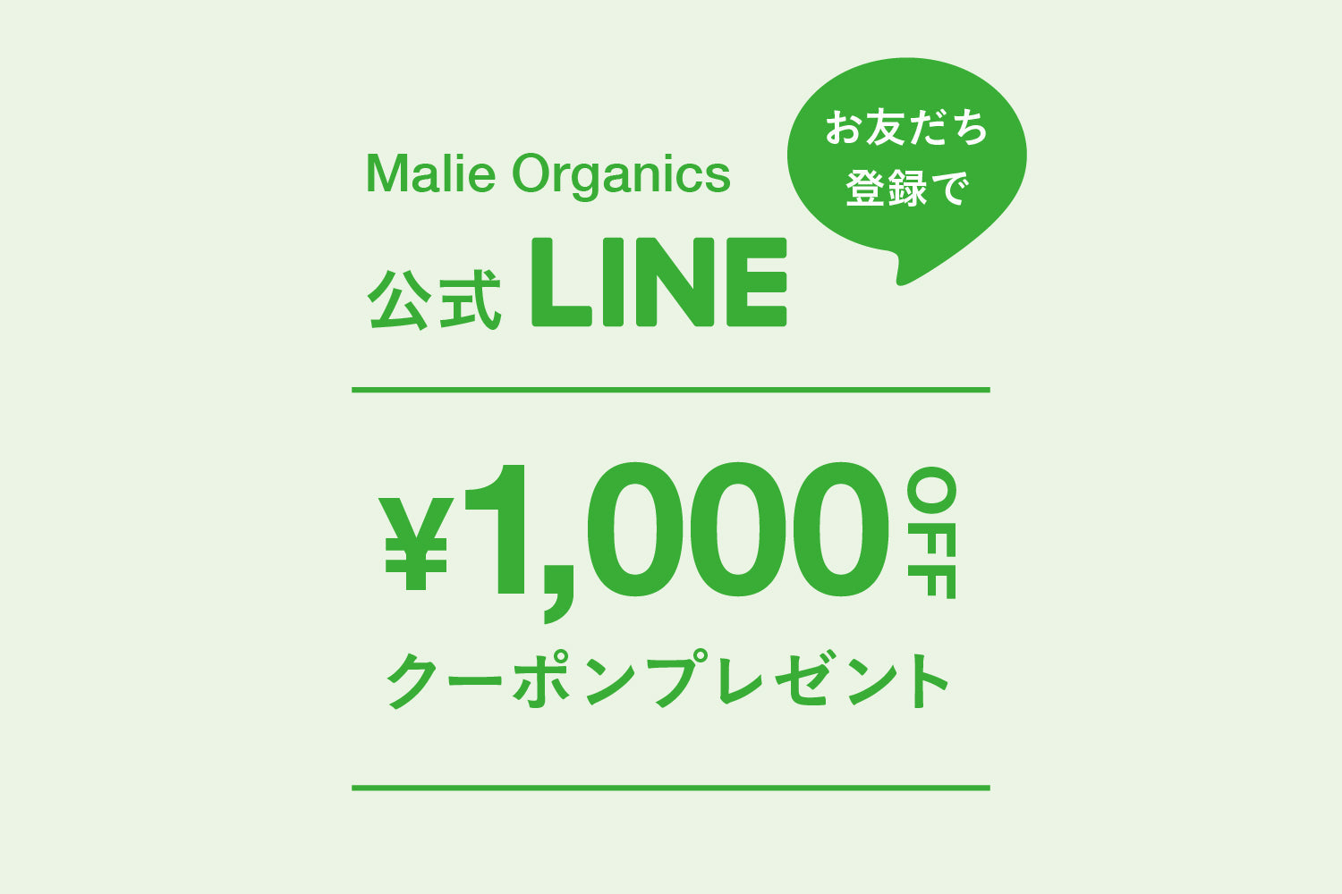 公式LINEのお友達登録で1,000円OFFクーポンをゲット！