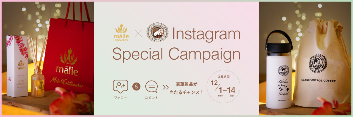 Malie OrganicsとIsland Vintage Coffeeが夢のコラボキャンペーン！