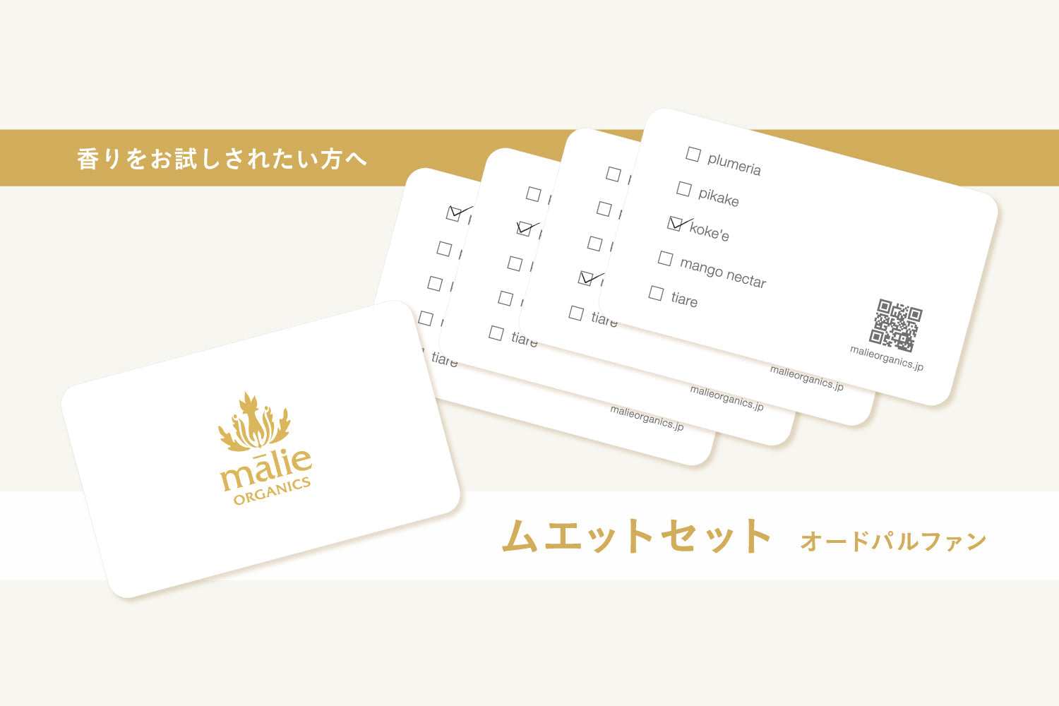 ムエット（試香紙）新サービスのご案内