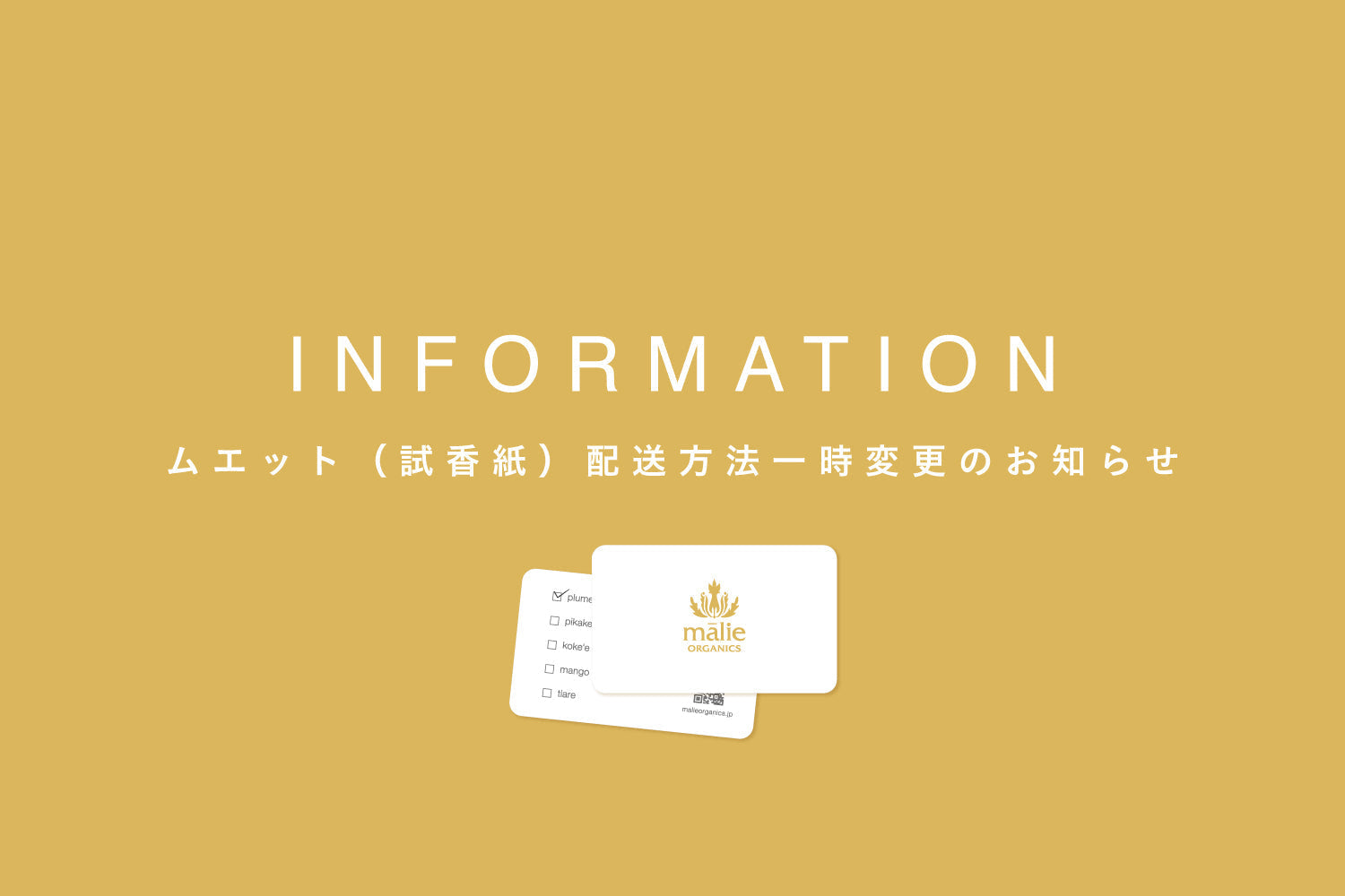 ムエット（試香紙）配送方法一時変更のお知らせ