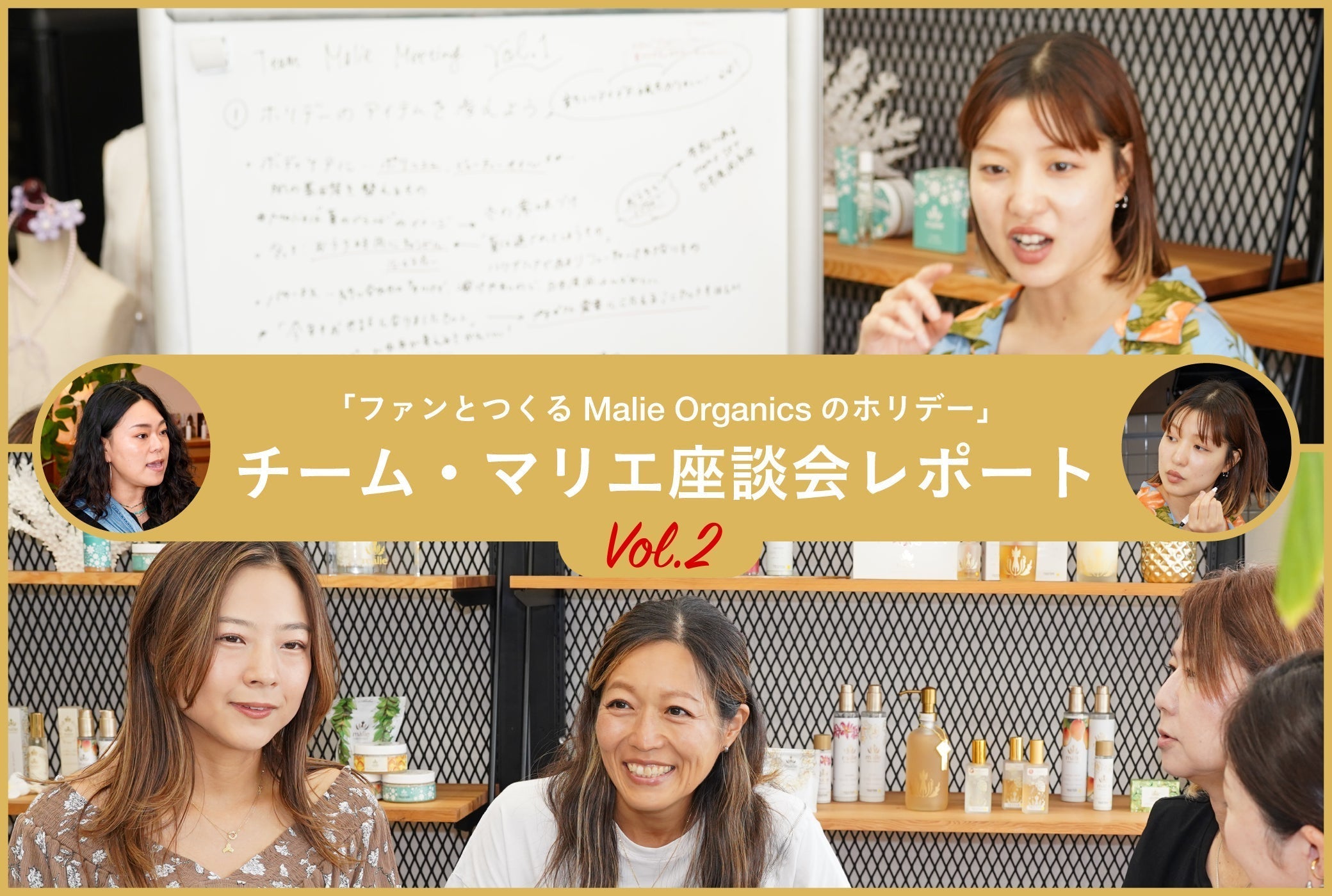 「ファンとつくるMalie Organicsのホリデー」チーム・マリエ座談会レポート Vol.2
