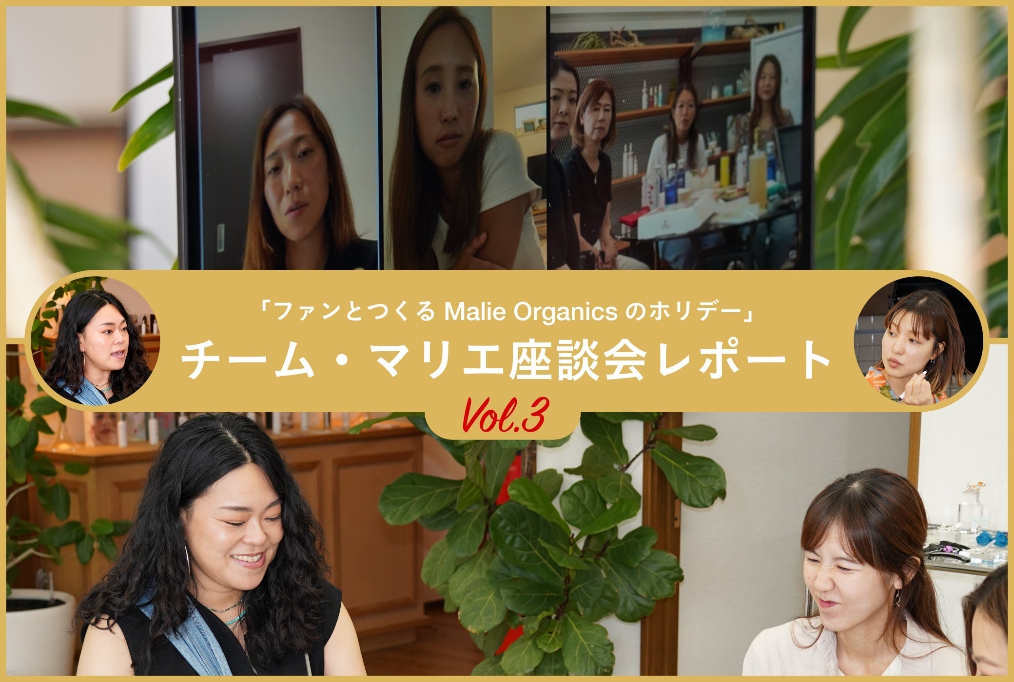 「ファンとつくるMalie Organicsのホリデー」チーム・マリエ座談会レポート Vol.3