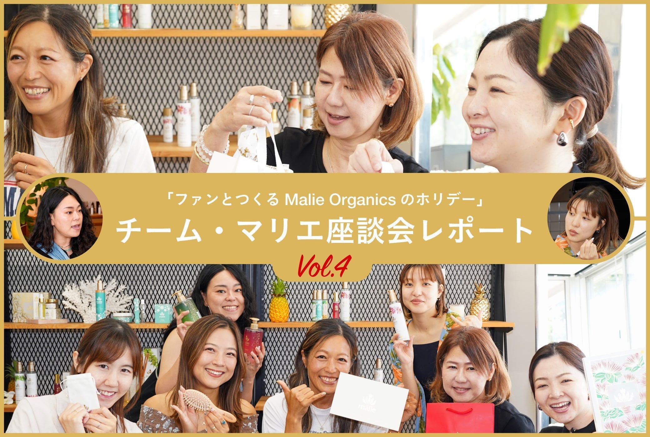 「ファンとつくるMalie Organicsのホリデー」チーム・マリエ座談会レポート Vol.4