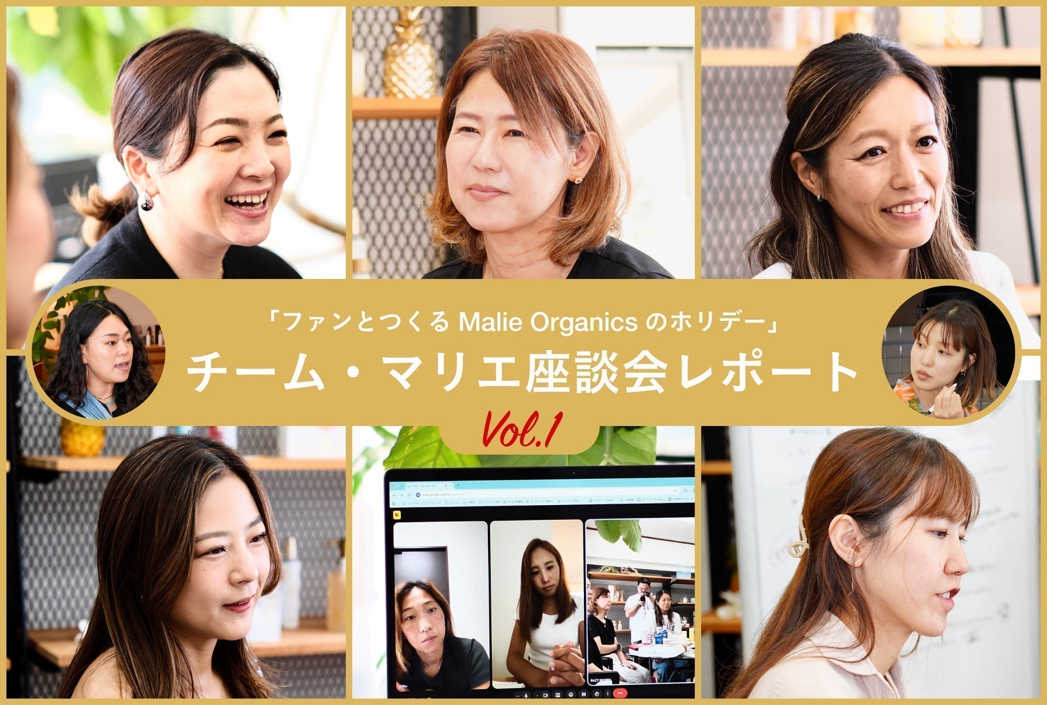 「ファンとつくるMalie Organicsのホリデー」チーム・マリエ座談会レポート Vol.1